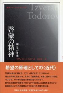 啓蒙の精神　明日への遺産/
