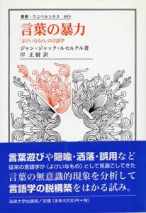 言葉の暴力　「よけいなもの」の言語学/ジャン=ジャック・ルセルクル　岸正樹訳