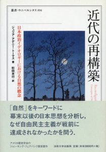 近代の再構築　日本政治イデオロギーにおける自然の概念/ジュリア・アデニー・トーマス　杉田米行訳