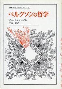 ベルクソンの哲学　叢書・ウニベルシタス54/ジル・ドゥルーズ　宇波彰訳