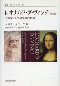 レオナルド・ダ・ヴィンチ　第2版　新装版　芸術家としての発展の物語/ケネス・クラーク　 丸山修吉/大河内賢治訳