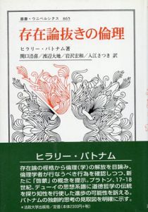 存在論抜きの倫理/ヒラリー・パトナム　関口浩喜ほか訳