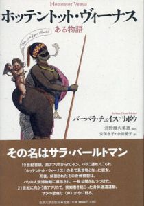 ホッテントット・ヴィーナス　ある物語/