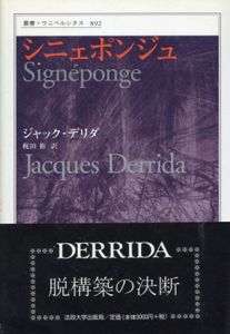 シニェポンジュ　叢書・ウニベルシタス/ジャック・デリダ　梶田裕訳