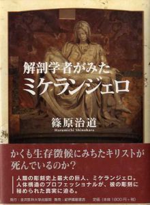 解剖学者がみたミケランジェロ/篠原治道