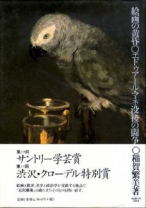 絵画の黄昏　エドゥアール・マネ没後の闘争/稲賀繁美