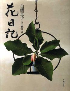 花日記/白洲正子　藤森武写