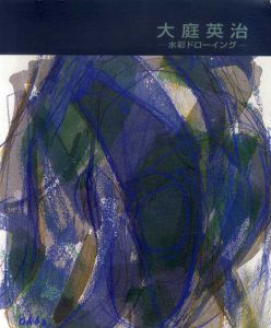 大庭英治　水彩ドローイング/大庭英治