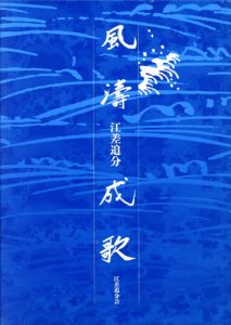 風濤成歌　江差追分　江差追分会再興50年記念誌/若山昭夫　杉浦康平装幀のサムネール