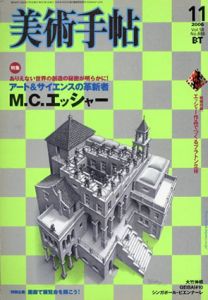 美術手帖　2006.11　アート＆サイエンスの革新者　M.C.エッシャー/