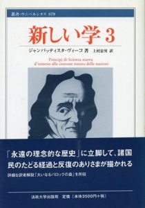 新しい学3　叢書・ウニベルシタス/ジャンバッティスタ・ヴィーコ　上村忠男訳