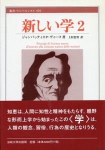 新しい学2　叢書・ウニベルシタス/ジャンバッティスタ・ヴィーコ　上村忠男訳