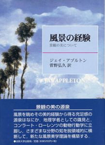 風景の経験　景観の美について/ジェイ・アプルトン　菅野弘久訳