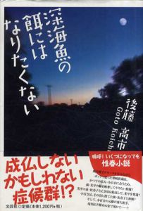 深海魚の餌にはなりたくない/後藤高市
