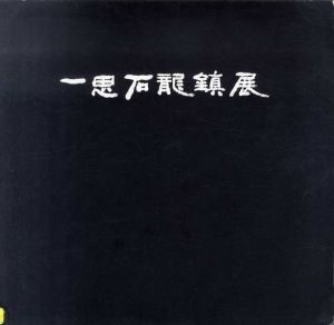 一思石龍鎮展　Suk, Yong-Jin Exhibition/