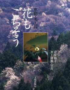 京都・美山荘　花もごちそう/中東和子　井上隆雄写