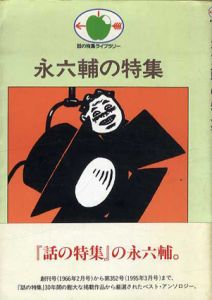 永六輔の特集/永六輔/矢崎泰久　坂梨由美子編
