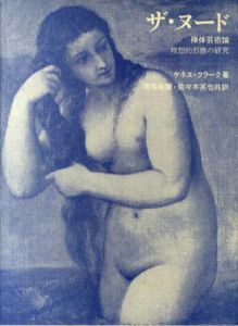 ザ・ヌード　裸体芸術論　理想的形態の研究/ケネス・クラーク　高階秀爾/佐々木英也訳