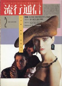 流行通信　1986年2月 No.265 特集:Platonic Vibrationロマンスはいかが？/