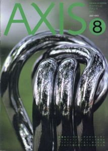 季刊デザイン誌 アクシス 第8号 1983年7月 特集 : パーソナル・アイデンティティ/