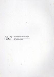 原爆の図丸木美術館　開館記念/