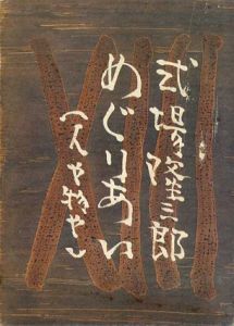 式場隆三郎　めぐりあい/式場隆三郎