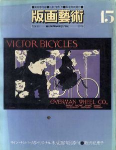 版画芸術 15 秋/J・フォートリエ／北川民次／クリフトン・カーフ／山野辺義雄／岡本太郎／M・シャガール／小田襄ジャン・フォートリエ/ 北川民次/ クリフトン・カーフ/ 山野辺義雄/ 岡本太郎/ マルク・シャガール/ 小田襄/ パブロ・ピカソのサムネール