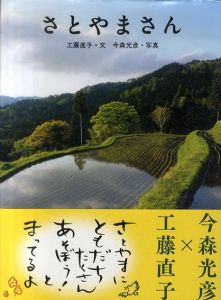 さとやまさん/工藤直子/ 今森光彦