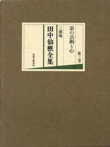 三徳庵　田中仙樵全集　第三巻　茶の芸術と心/田中仙翁