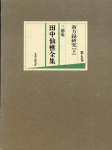 三徳庵　田中仙樵全集　第五巻　南方録研究（下）/田中仙翁