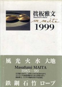 真板雅文1999/