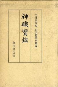 神職宝鑑 復刻第3版/半井真澄編