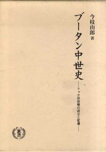 ブータン中世史　ドゥク派政権の成立と変遷/今枝由郎