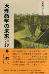天理教学の未来　二十一世紀への胎動/井上昭夫編