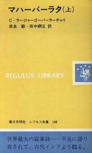 マハーバーラタ　全3巻揃　レグルス文庫/C・ラージャーゴーパーラーチャリ　奈良毅他訳