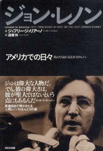 ジョン・レノン　アメリカでの日々/ジェフリー・ジュリアーノ　遠藤梓訳