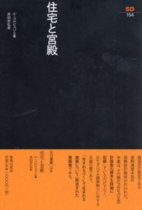 住宅と宮殿　SD選書 154/ル・コルビュジェ　井田安弘