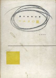 コルクの皿　藤富保男詩集/藤富保男