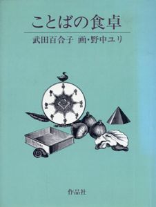 ことばの食卓/武田百合子