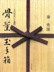 骨董玉手箱　その出会いと遍歴/秦秀雄