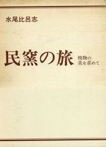 民窯の旅　焼物の美を求めて/水尾比呂志