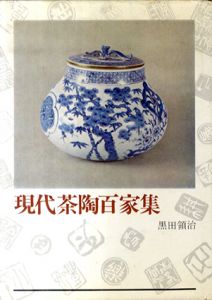 現代茶陶百家集/黒田領治