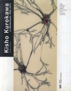 黒川紀章　Kisho Kurokawa: Le Metabolisme 1960-1975 Jalons/Alain Guiheux