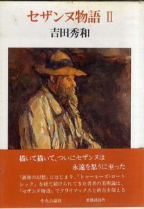 セザンヌ物語１・2　全2冊揃/吉田秀和
