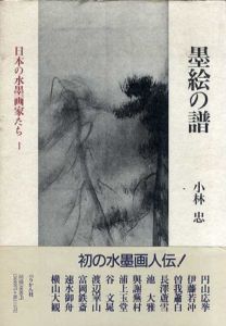墨絵の譜　日本の水墨家たち1/小林忠
