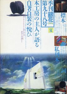 銀花　1994　第98号　本公房の主人たち　日本ひとめぐり/