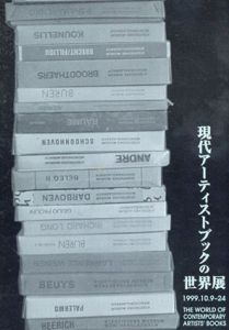 現代アーティストブックの世界展 /清里現代美術館/伊藤信吾監修