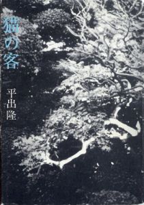 猫の客/平出隆