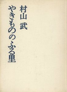 やきもののふる里/村山武