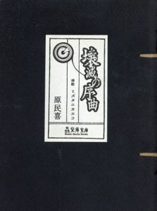 壊滅の序曲/原民喜　ミズタニカエコ挿絵